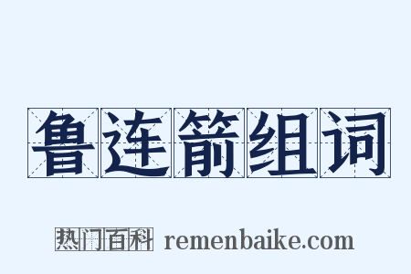 鲁连箭组词是什么意思的图片